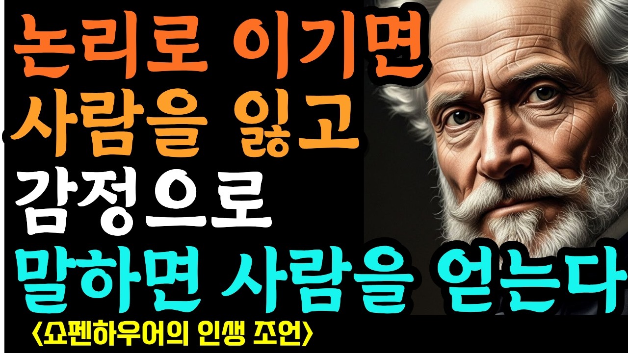 [쇼펜하우어] 논리로 이기면 사람을 잃고, 감정으로 말하면 사람을 얻습니다. |철학명언 |시니어소통법 |인간관계