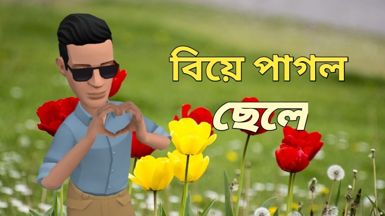 ছেলে যখন বিয়ে পাগল। Funny animation
