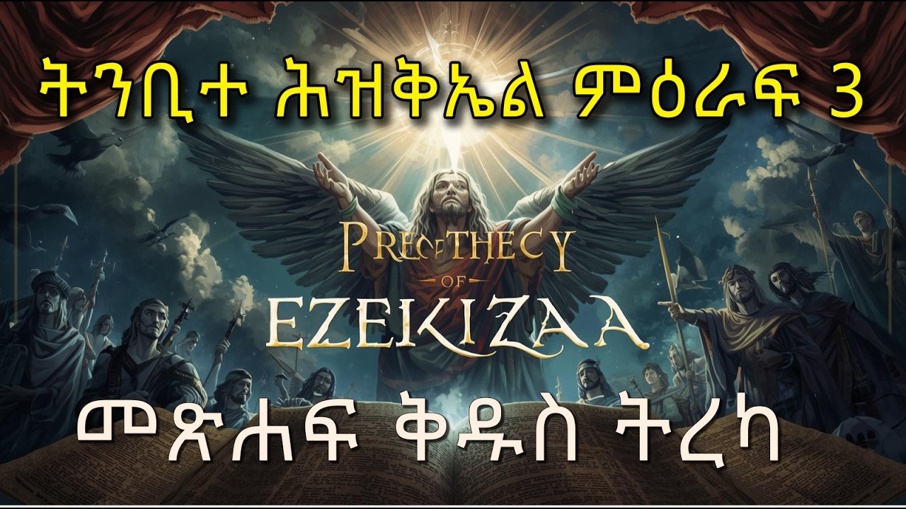 ትንቢተ ሕዝቅኤል ምዕራፍ 3 Ezekiel Chapter 3 የሰው ልጅ ሆይ፥ ያገኘኸውን ብላ፤ ይህን መጽሐፍ ብላ፥