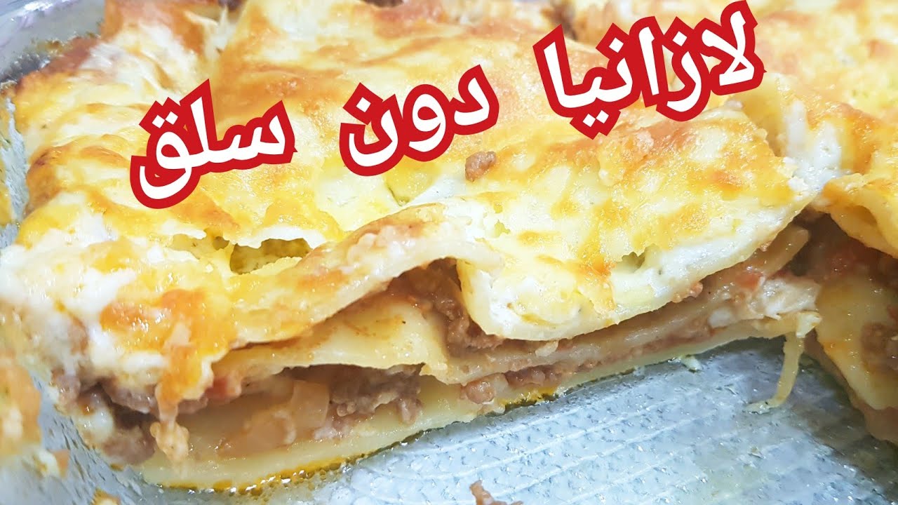 مطبخ ام وليد / حضري لازانيا في اقل من 30 د بدون سلق و مذاق رائع .