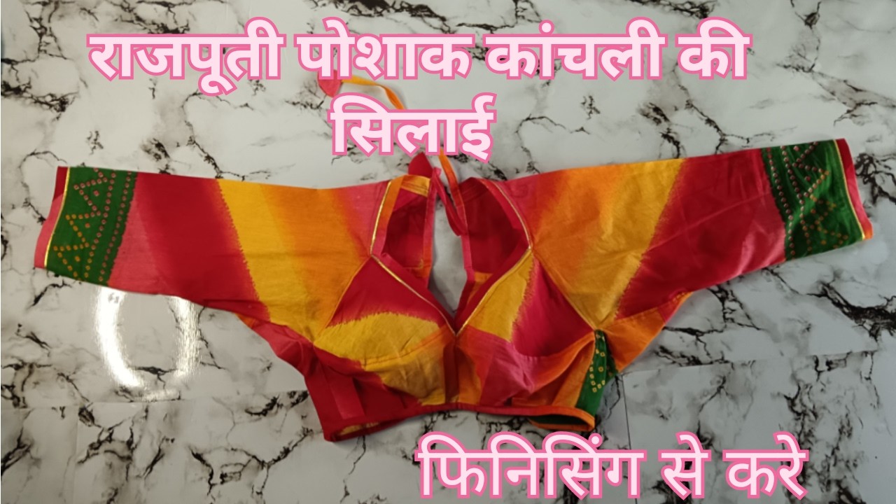 राजपूती कांचली की सिलाई।। rajputi poshak kanchli stitching 🪡🧵🪡#rajasthaniposhak #stitching