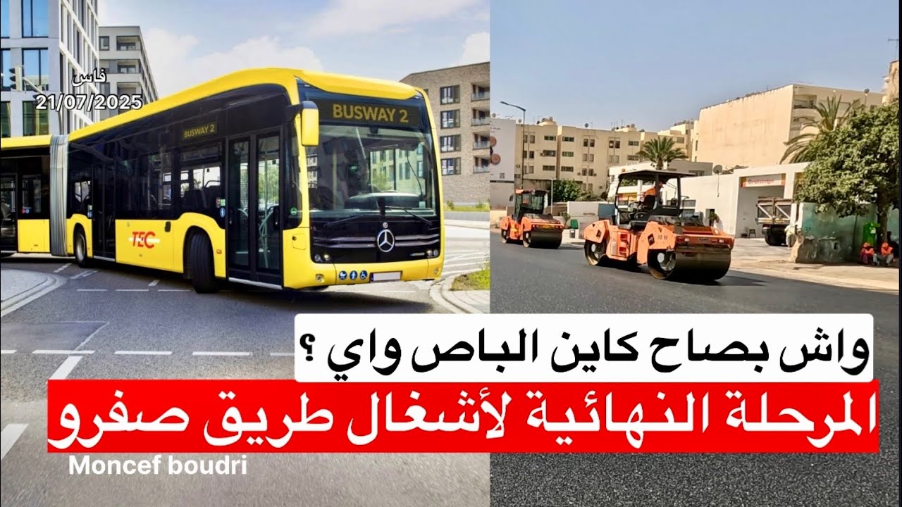 🔴حقيقة الباص واي بفاس ..الجواب في الفديو👇 
