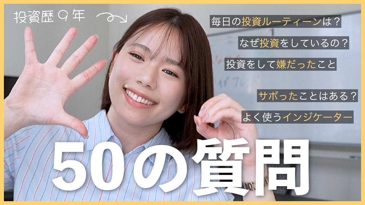 【初投稿】20代投資家女子に、50の質問してみた！