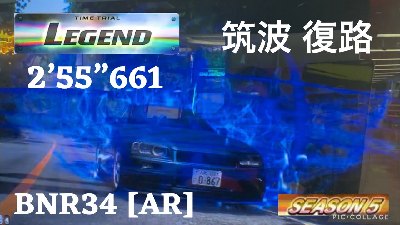 頭文字D THE ARCADE season 5 筑波 復路 2’55”661 BNR34[AR] LEGEND