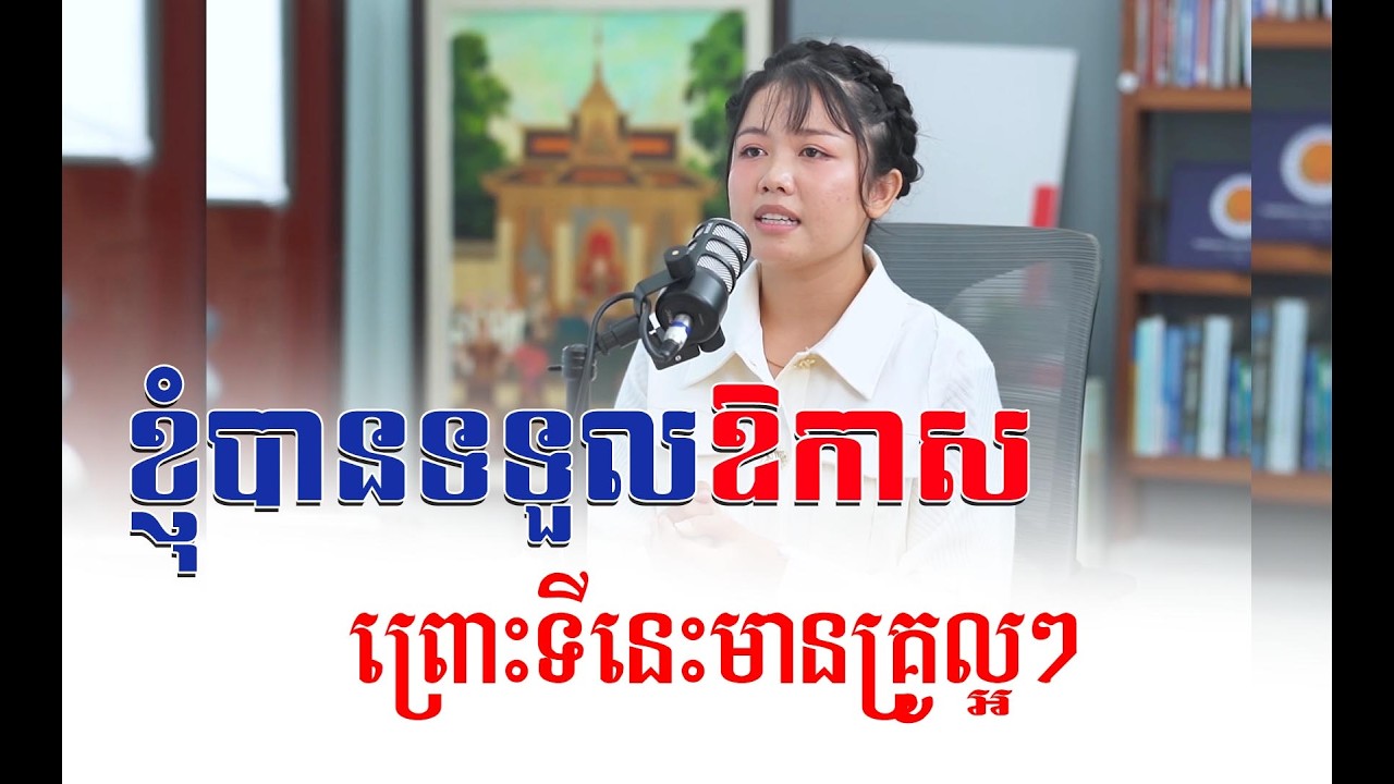 ខ្ញុំបានទទួលឱកាស ព្រោះទីនេះមានគ្រូល្អៗ