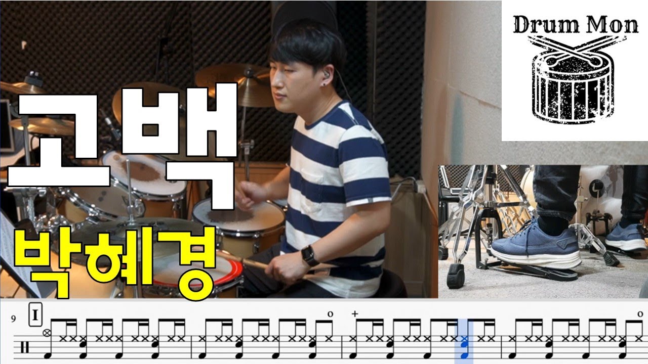 고백(박혜경) - Drum cover 드럼악보