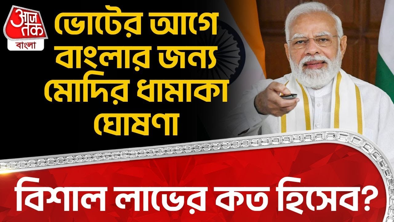 ভোটের আগে বাংলার জন্য PM Modi র ধামাকা ঘোষণা, বিশাল লাভের কত হিসেব? | Vande Bharat Sleeper | ON