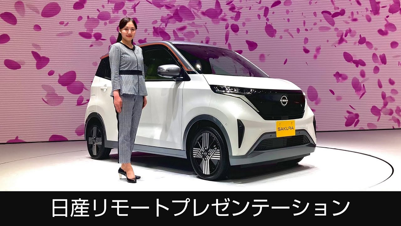 【日産サクラ】NISSAN REMOTE PRESENTATION (日産リモートプレゼンテーション)
