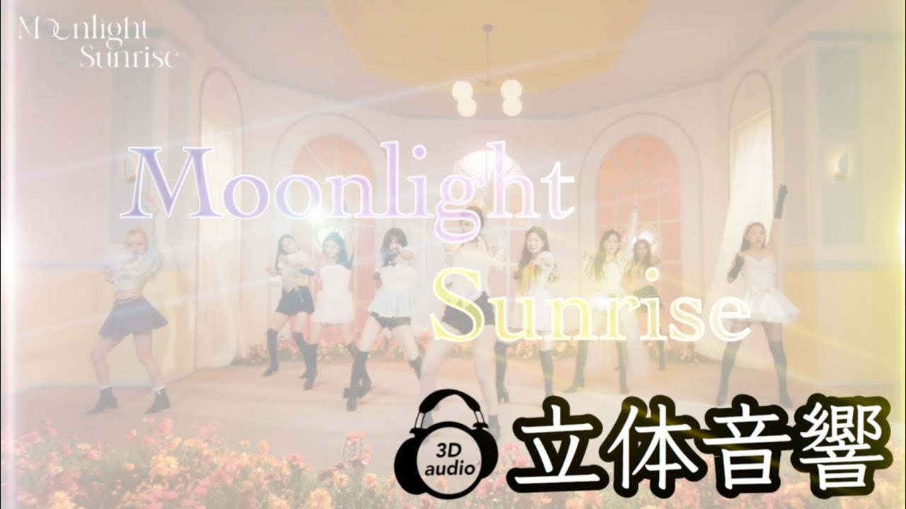 【TWICE】Moonlight Sunrise 立体音響 ライブ感覚♪