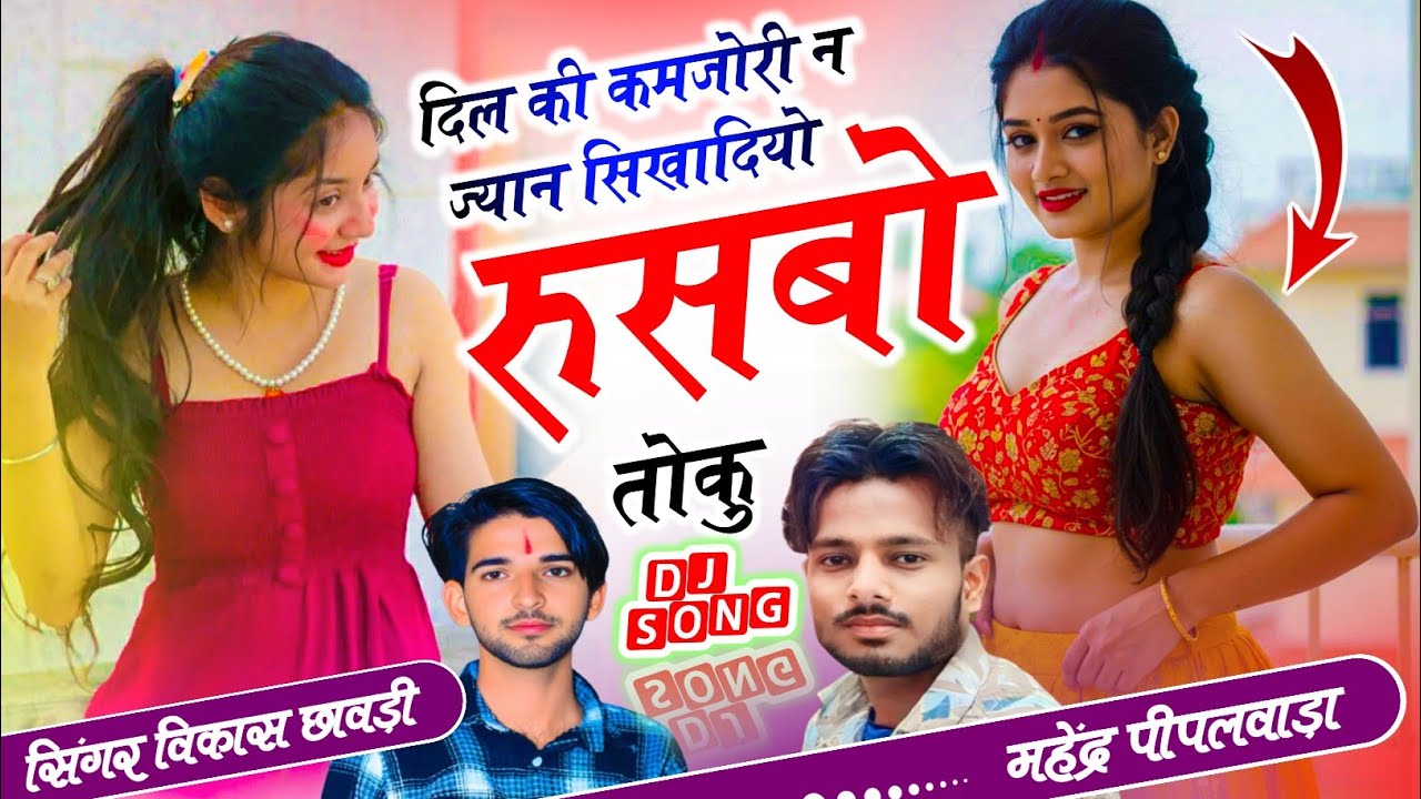 #vairl_song ~ दिल की कमजोरी न ज्यान सिखादियो रुसबो तोकु !! Singer vikash chawdi mahndra piplwada !!