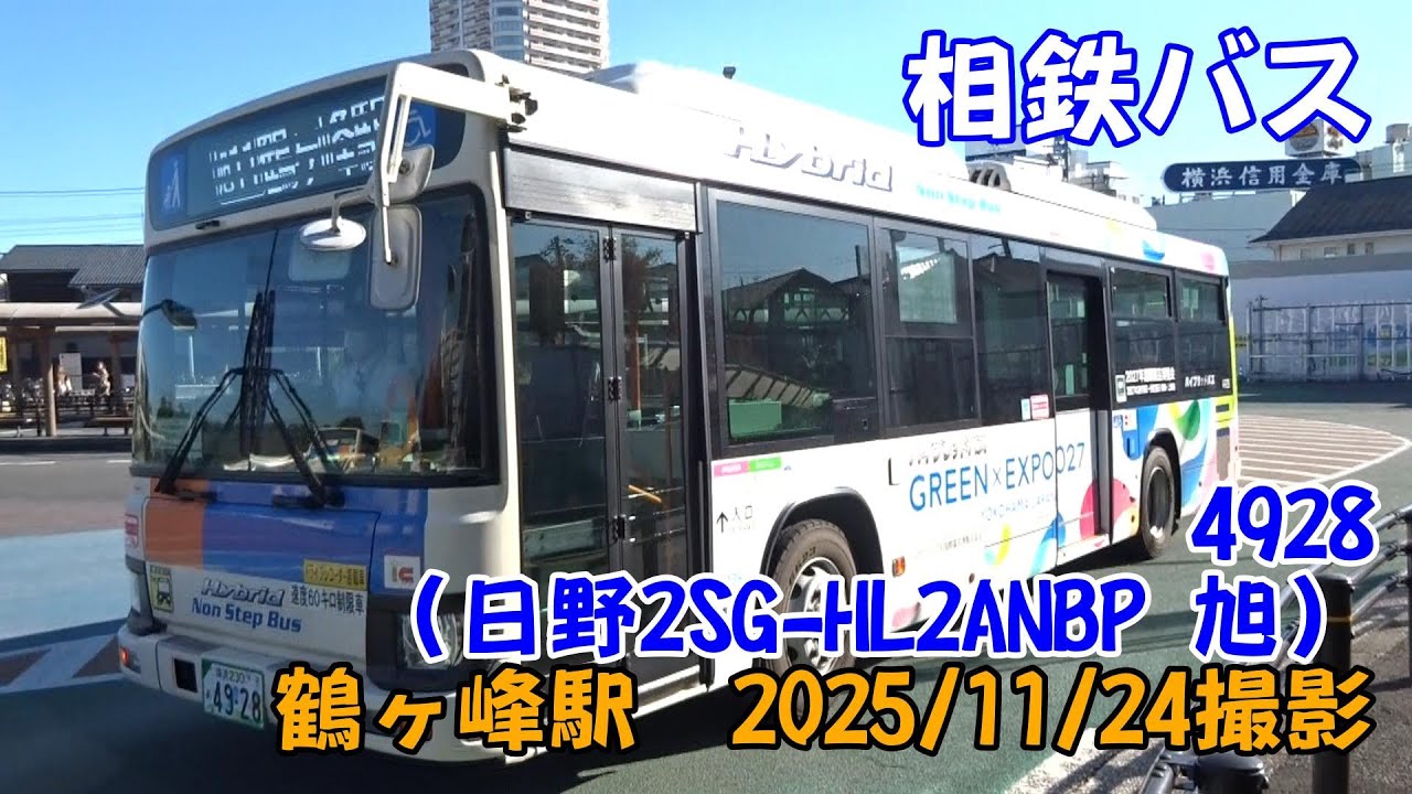 ＜相鉄バス＞4928（日野2SG-HL2ANBP 旭） 鶴ヶ峰駅　2025/11/24撮影／Sotetsu Bus 4928(Hino 2SG-HL2ANBP)