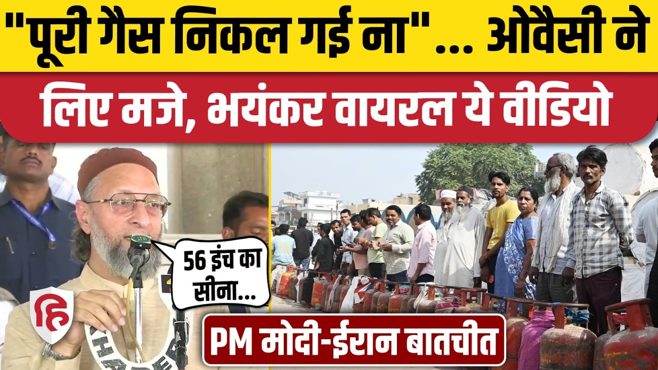Asaduddin Owaisi ने PM Modi के Iranian President से बातचीत पर कसा तंज | Iran Israel America War News