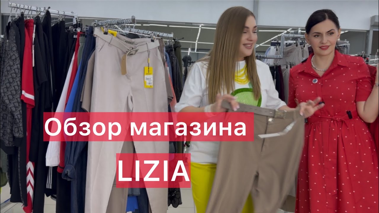 Магазин больших размеров Lizia в прямом эфире!