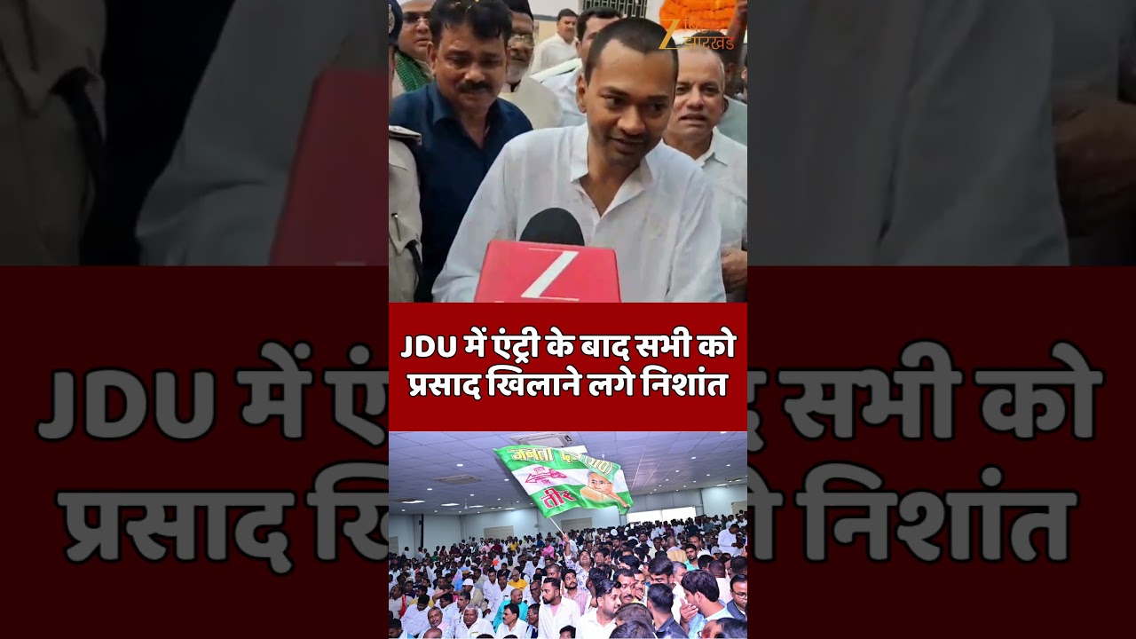 Nishant Kumar Join JDU : JDU में एंट्री के बाद सभी को प्रसाद खिलाने लगे निशांत