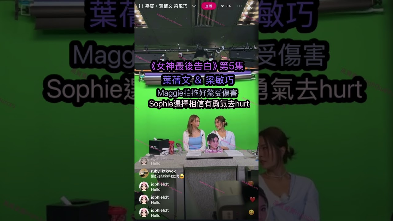 【12.9.2025 《最後告白第5集》葉蒨文&梁敏巧】️拍拖好驚受傷害❤️‍🩹｜選擇相信有勇氣去hurt｜Sophie & Maggie live 