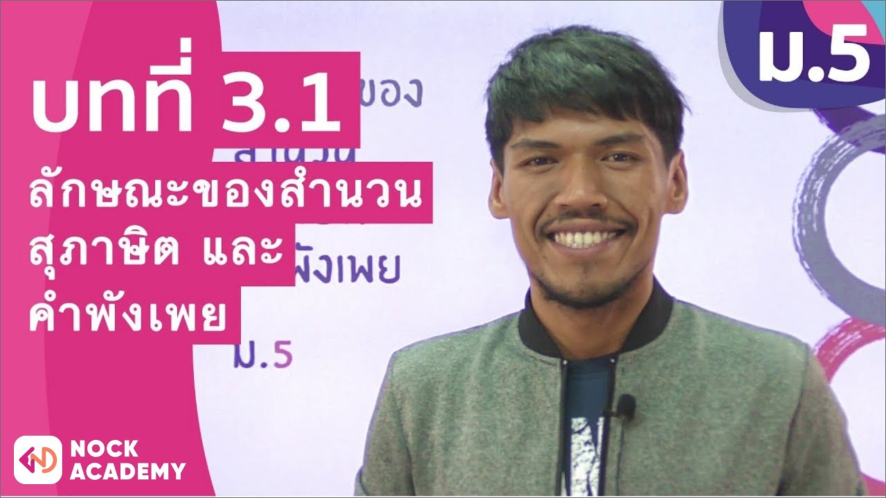 วิชาภาษาไทย ชั้น ม.5 เรื่อง ลักษณะของสำนวน สุภาษิต และคำพังเพย