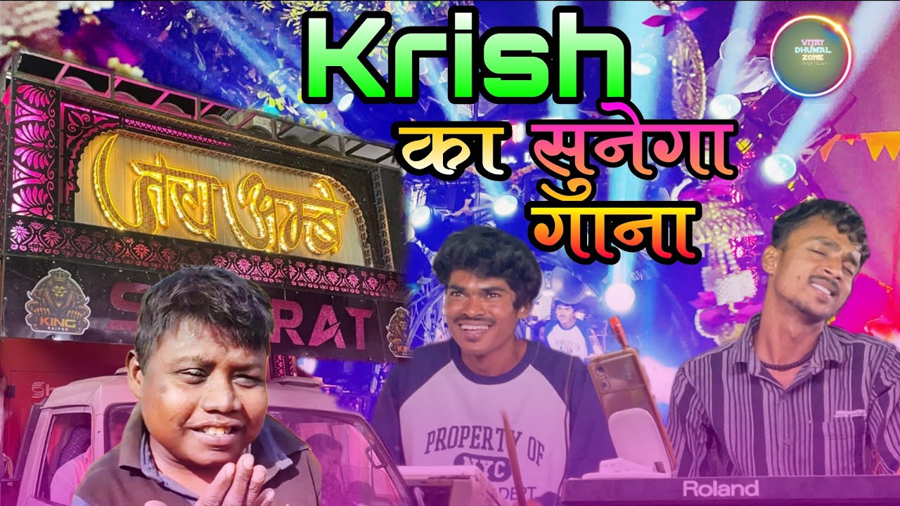 Krish का सुनेगा गाना। क्या बजाय दोनों मास्टर।full माहौल/jai ambe(raipur king) VIJAY DHUMAL ZONE 