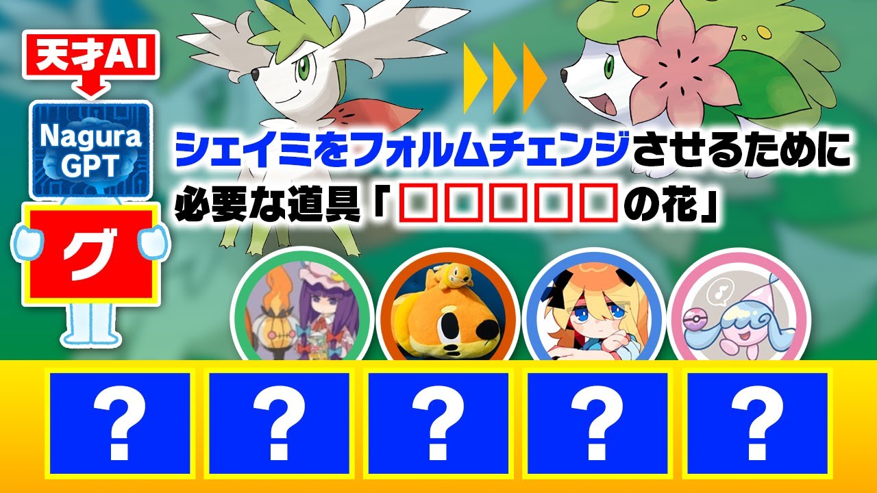 【名倉再び】答えが５文字のポケモンクイズに協力して挑戦した結果…