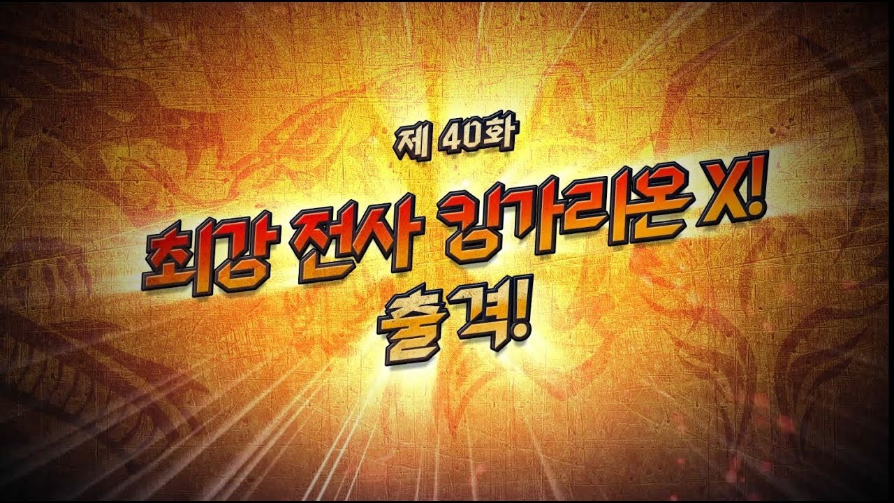 ⭐ 엑스가리온⭐ 40화 X 최강 전사 킹가리온 X! 출격!