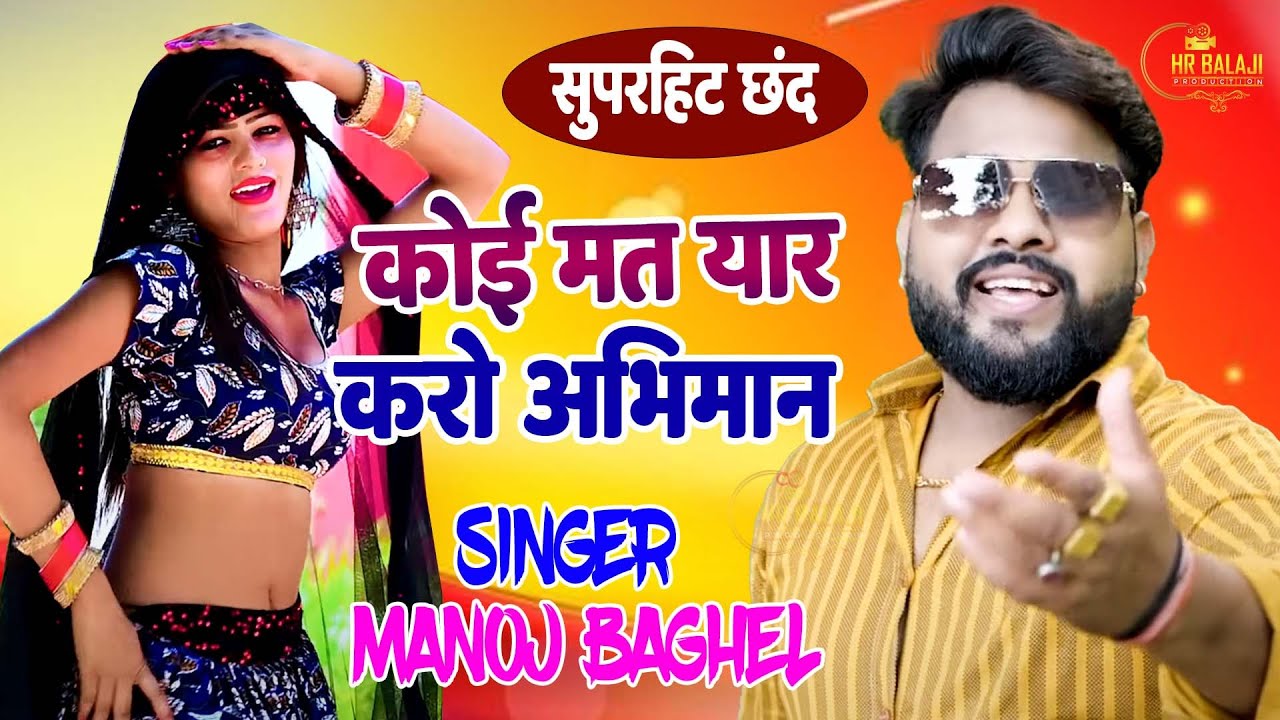 कोई मत करो यारअभिमान | 2023 का  सुपरहिट छंद रसिया | Singer Manoj Baghel | Viral छंद Rasiya