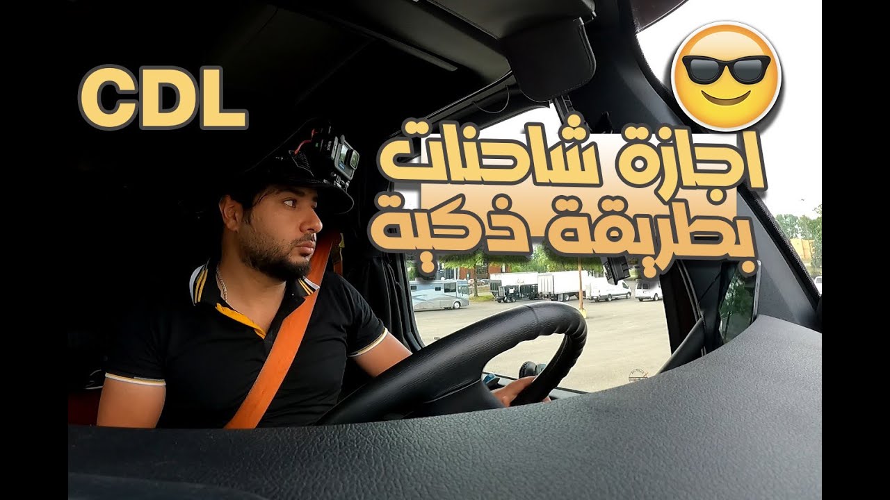 CDL كيف حصلت على رخصة قيادة شاحنات بدون ترك عملي - سيناريو كامل الي حيصير معك في المدرسة