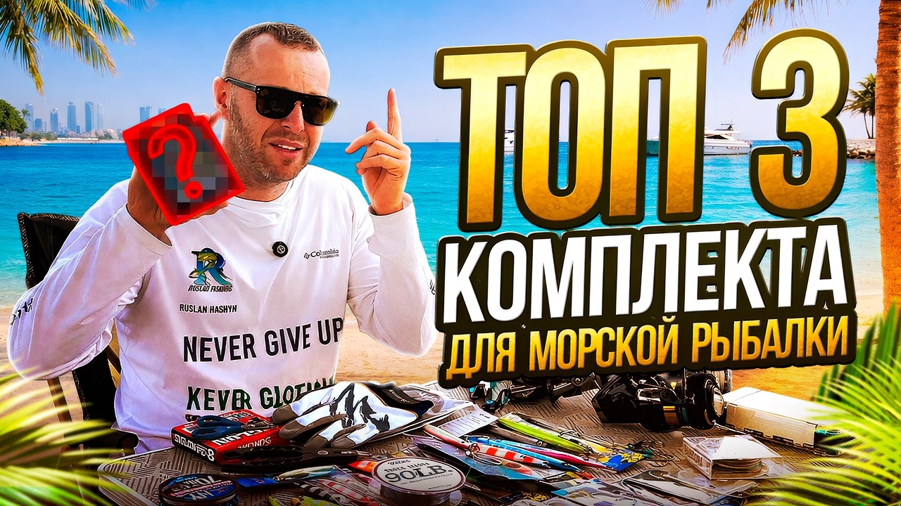 Обзор ТОП приманок и снастей для джиговой рыбалки в море! ► 3 лучших комплекта для ловли ТРОФЕЯ!