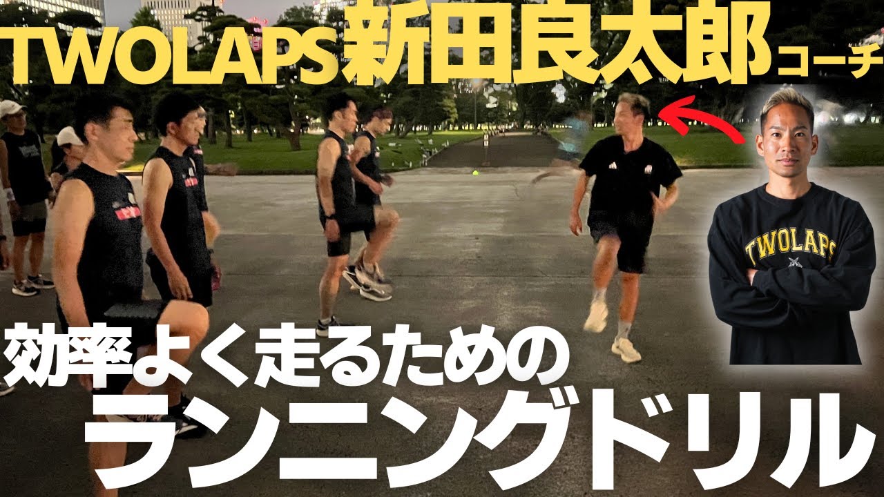 【マラソン初心者〜中級者必見】TWOLAPS新田良太郎コーチのランニングドリル講座｜効率よく走るフォームを習得！