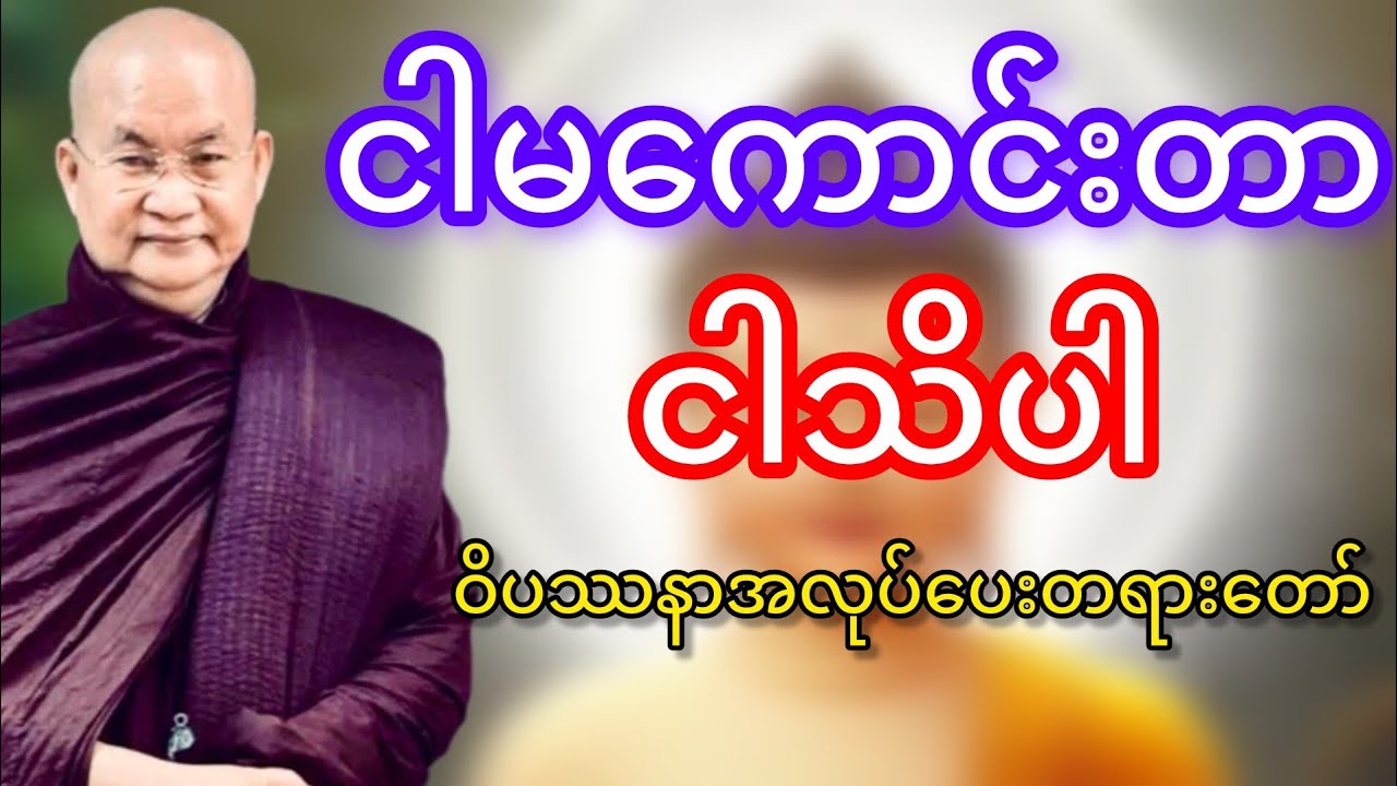 ငါမကောင်းတာငါသိပါ(မြောက်ဥိးဆရာတော်ဘုရားကြိး)