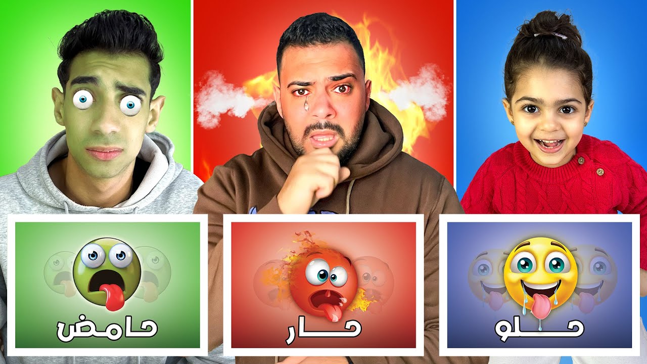 تحدي الاكل ( حار 🥵 حامض 🤢 حلو 😋 ) چوچا ( أنهـيار بكاء ) 😭💔
