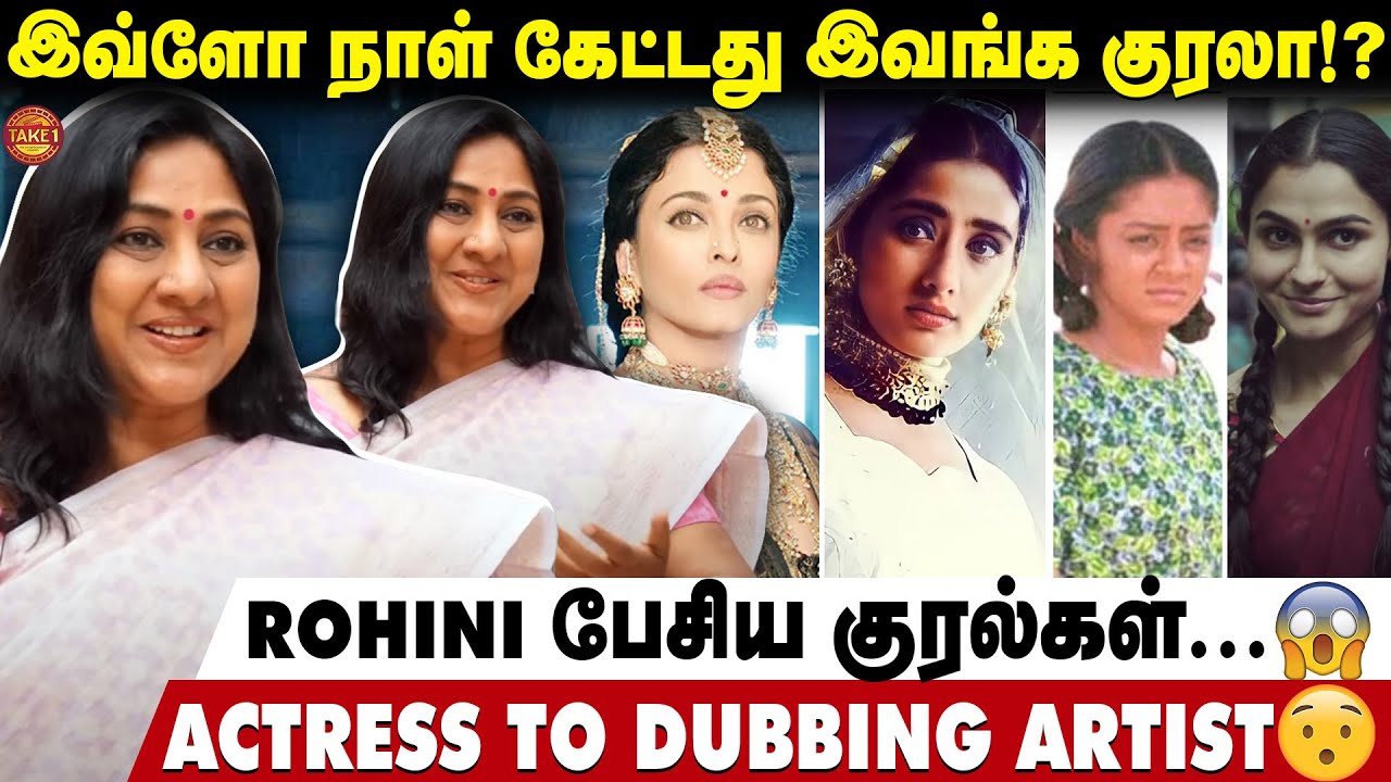 Rohini பேசிய குரல்கள் - Real Voices behind Tamil cinema actresses | Actress rohini | Take1Tamil