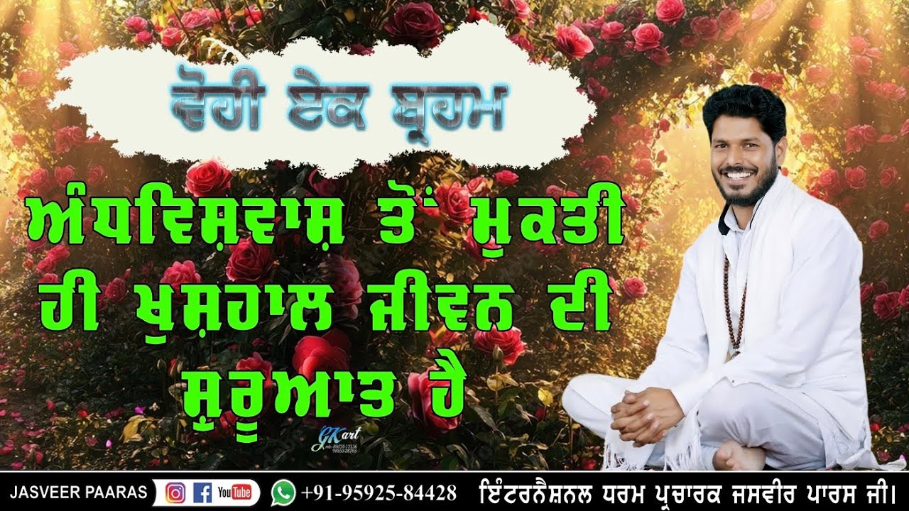 Свобода от суеверий — начало счастливой жизни/ВИР ДЖАСВИР ПААРАС ДЖИ