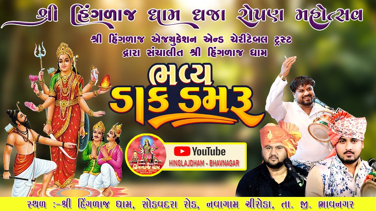 Live :-  શ્રી હિંગળાજ ધામ ધજા રોપણ મહોત્સવ ||  Hinglaj Dham Navagam-Bhavnagar