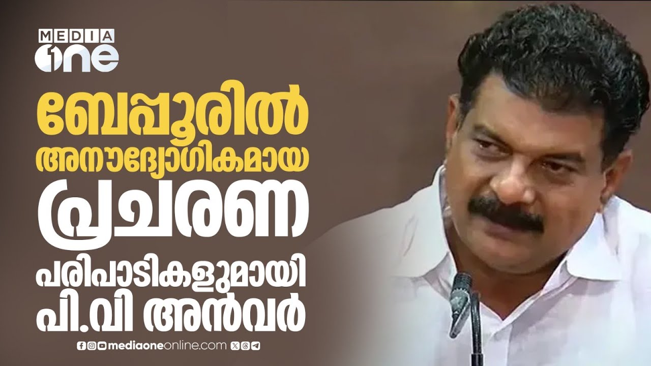 സ്ഥാനാർഥി പ്രഖ്യാപനത്തിന് മുൻപ് ബേപ്പൂരിൽ അനൗദ്യോഗികമായ പ്രചരണ പരിപാടികളുമായി പി.വി അൻവർ