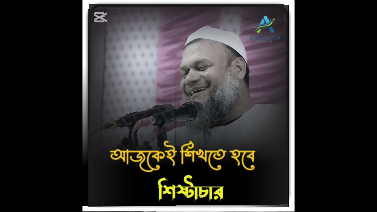 আজকেই শিখতে হবে শিষ্টাচার | আব্দুর রাজ্জাক বিন ইউসুফ