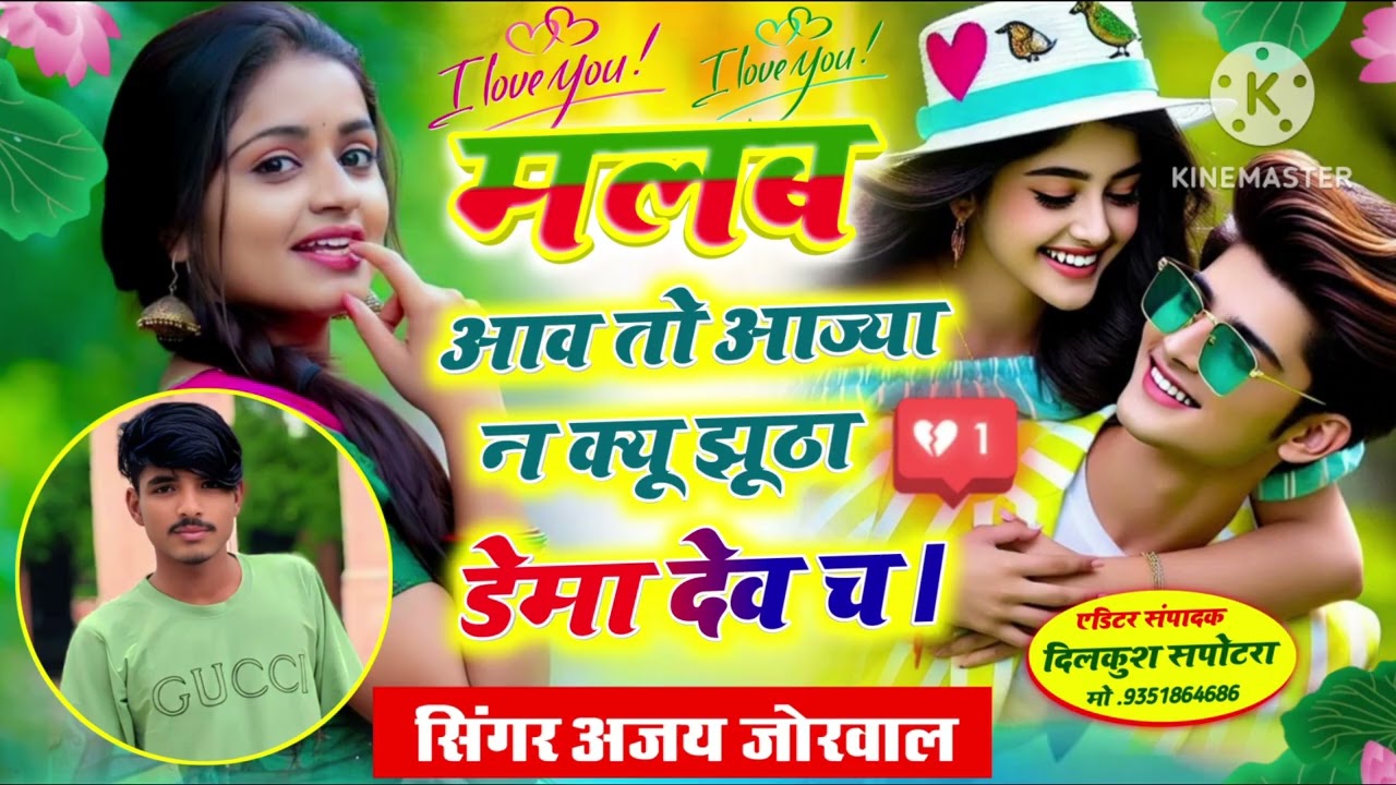 Song(30)।मलब आव तो आज्या न क्यू झूठा डेमा देव च।सिंगर अजय जौरवाल। Love story song♥️ #lovesong #song