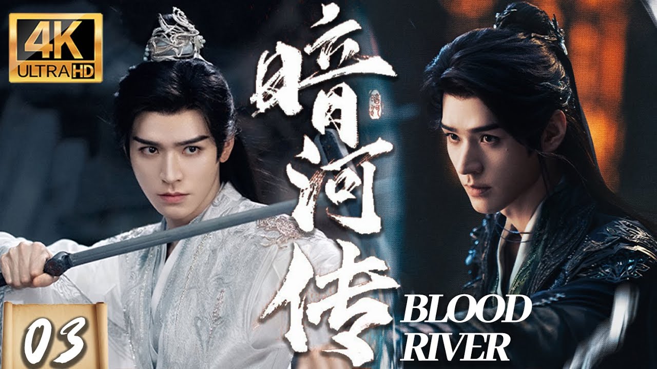 【龚俊最新武侠剧】EP03：废柴少主竟化身暗河之王，以一己之力颠覆整个江湖！【暗河传】#古装 #chinesedrama #movie #暗河传