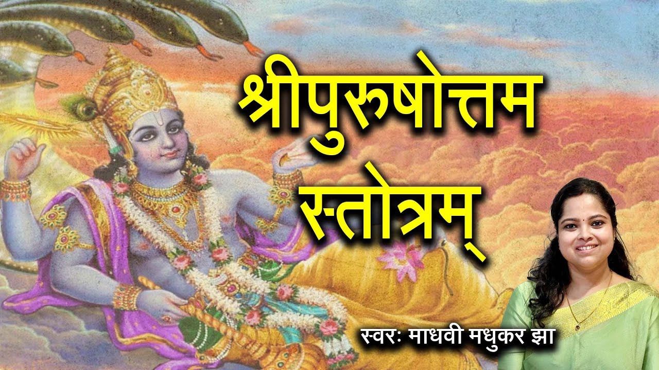 श्री पुरुषोत्तम स्तोत्रम l Vishnu Stotram l Madhvi Madhukar Jha