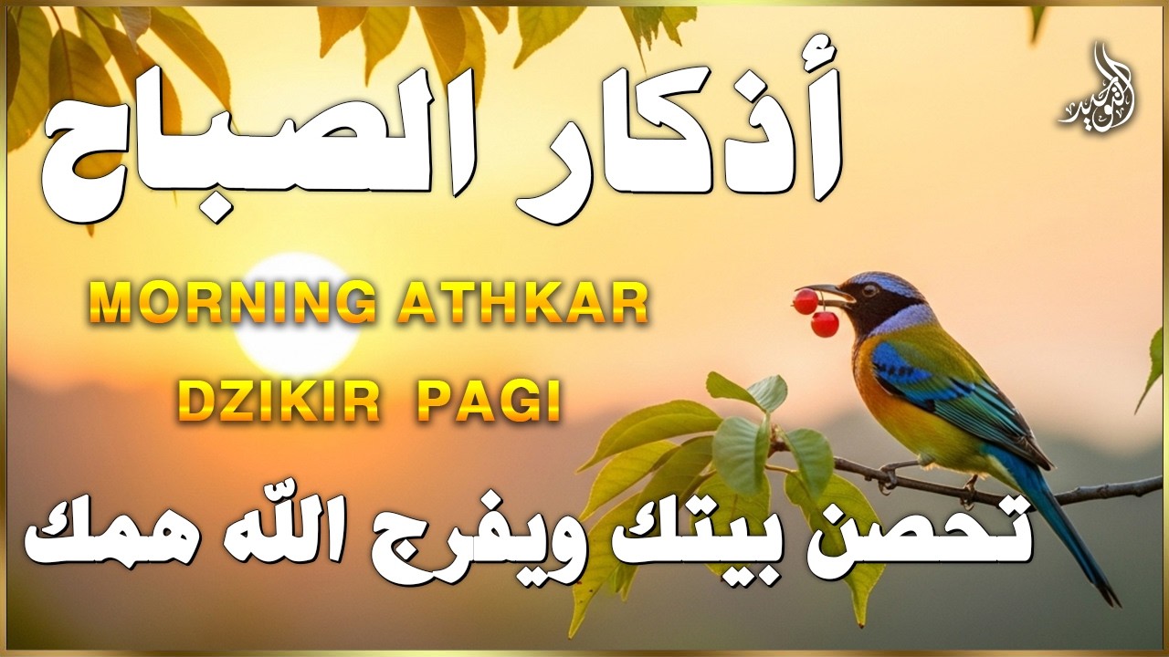أذكار الصباح - راحة نفسية لا توصف بصوت القارئ علاء عقل | Morning Athkar - Dzkir Pagi by Alaa Aql