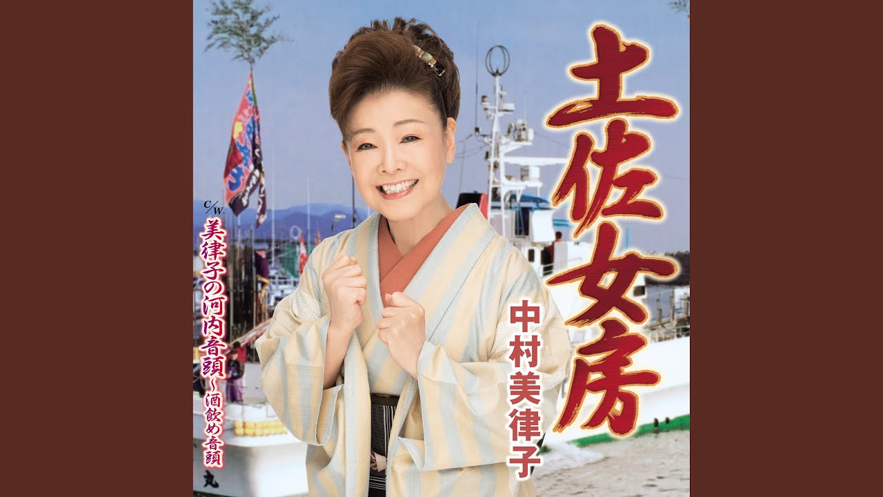 美律子の河内音頭～酒飲め音頭