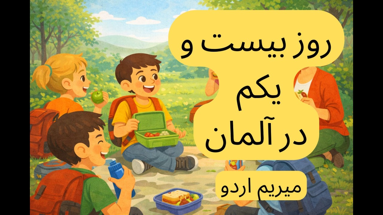 (A2) روز بیست‌ویکم در آلمان | اردو