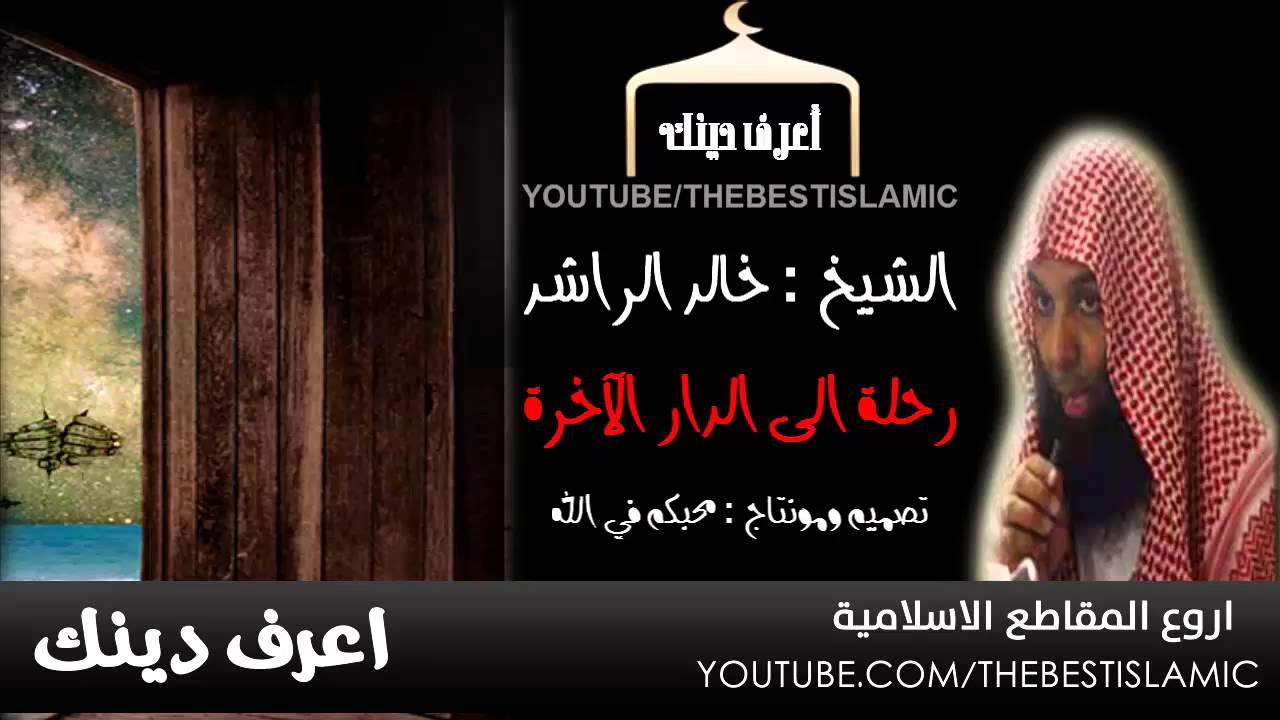اصدار جديد # رحلة الى الدار الاخرة # مقطع ابكاني وابكى الكثير هل يبكيك # مؤثر جدا خالد الراشد