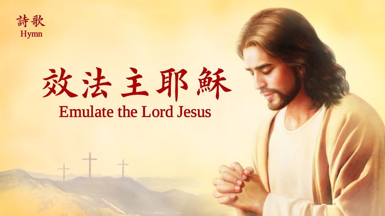 基督教會詩歌《效法主耶穌》