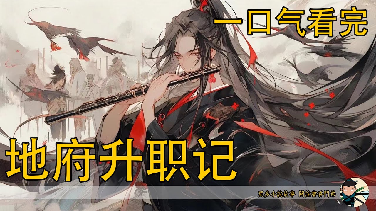 一口氣看完194分鐘《地府升職記》：魏嬰難過，魏嬰哭泣，他沒錢，他覺得他下來都好久了，至今沒人給他燒錢，一毛錢都沒有，所以別說買超級投胎通道了，就是那種一般的香燭什麼的，他都沒嘗過。