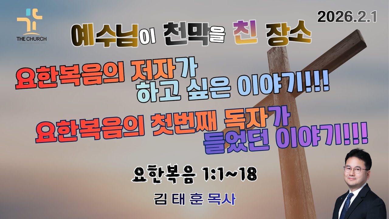 2월 1일 그교회 주일설교: 예수님이 천막을 친 장소