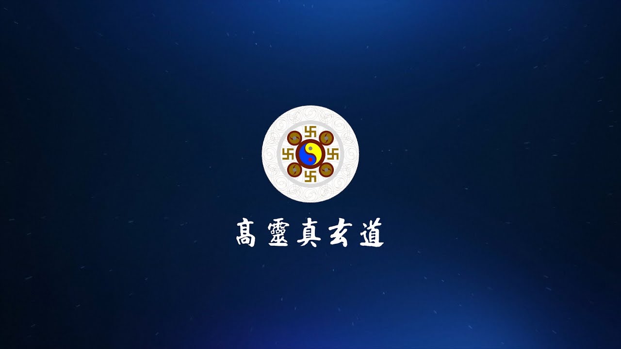 解元行星系統交構平衡礦元素靈電星元合因-第二節