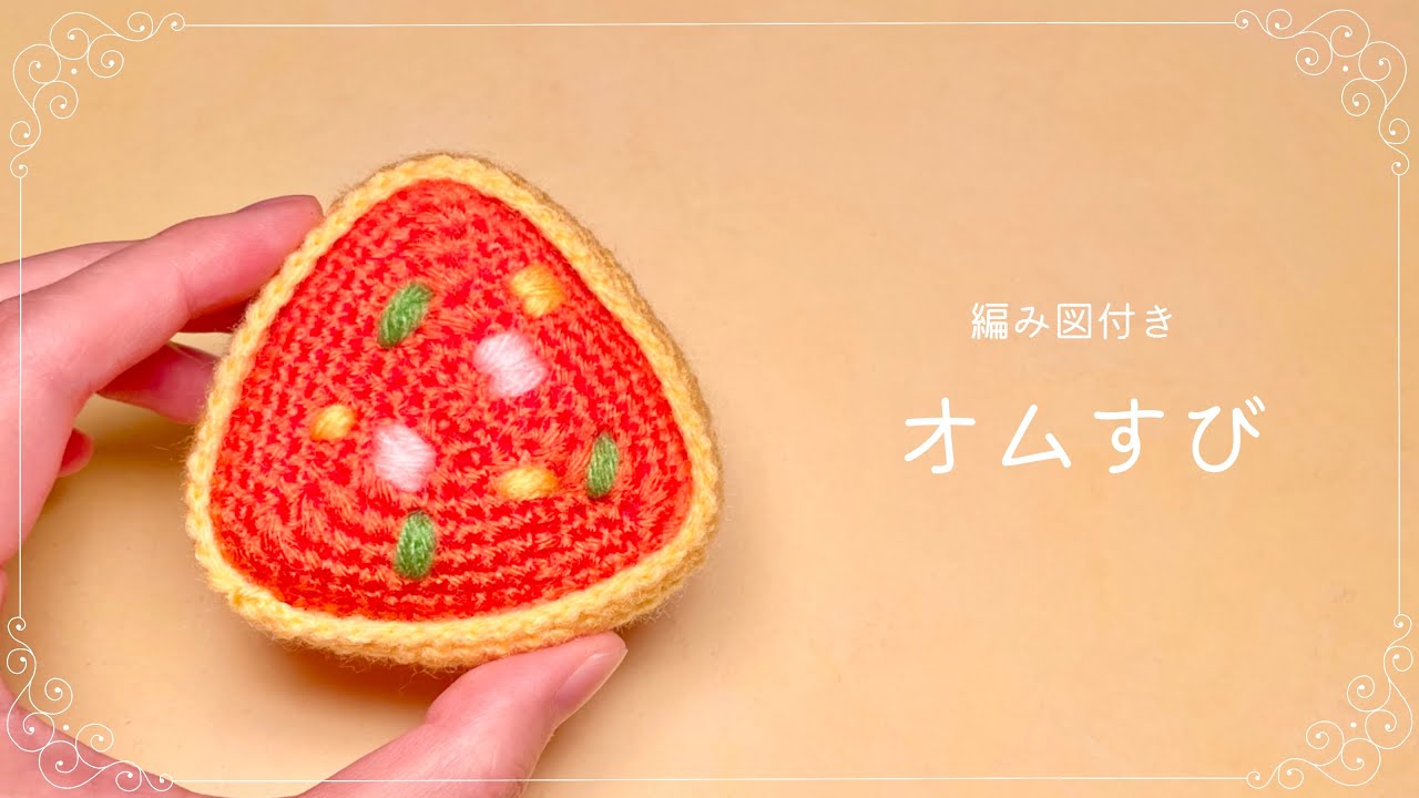 【編み図つき解説】オムすびのあみぐるみ🍙綺麗な三角！【かぎ針編み】