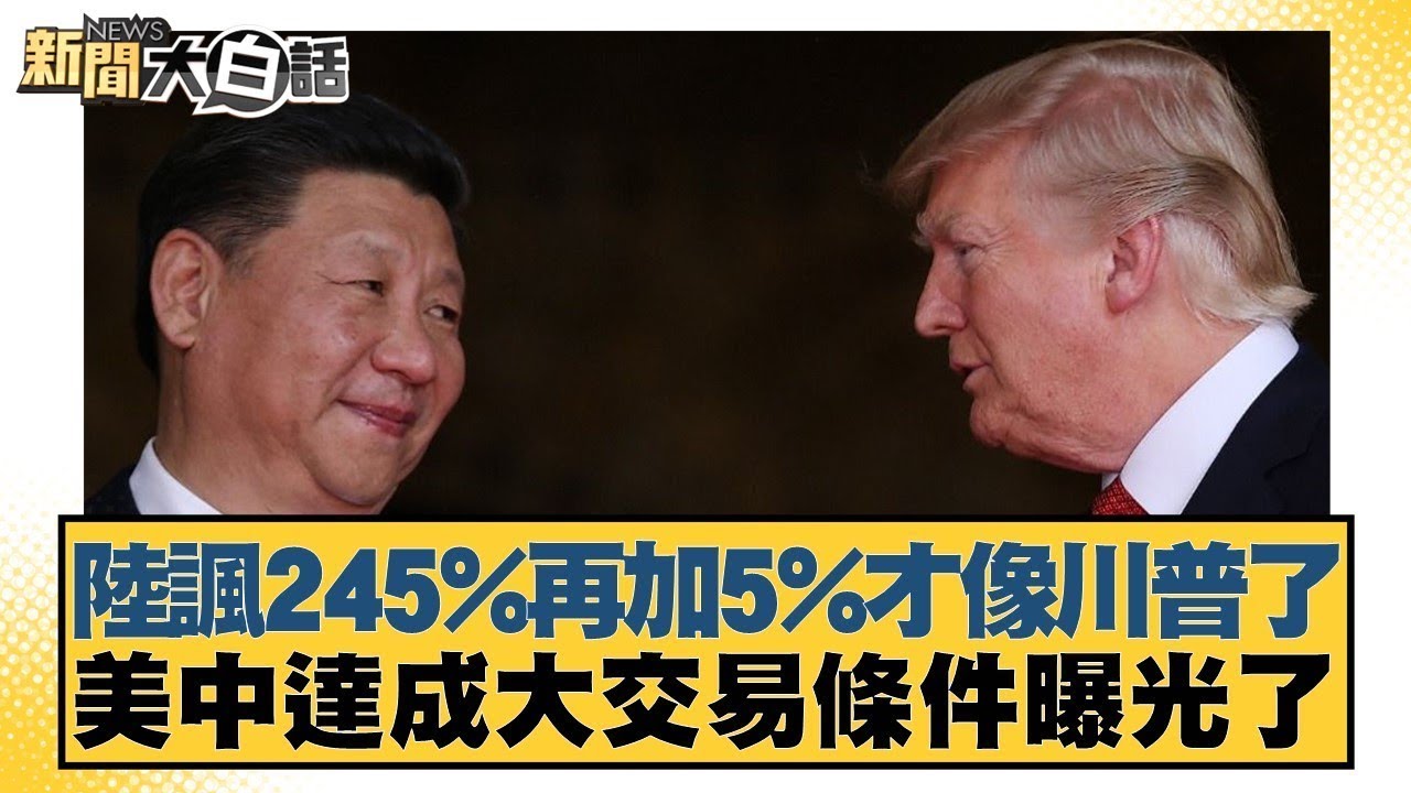 陸諷245%再加5%才像川普了 美中達成大交易條件曝光了【