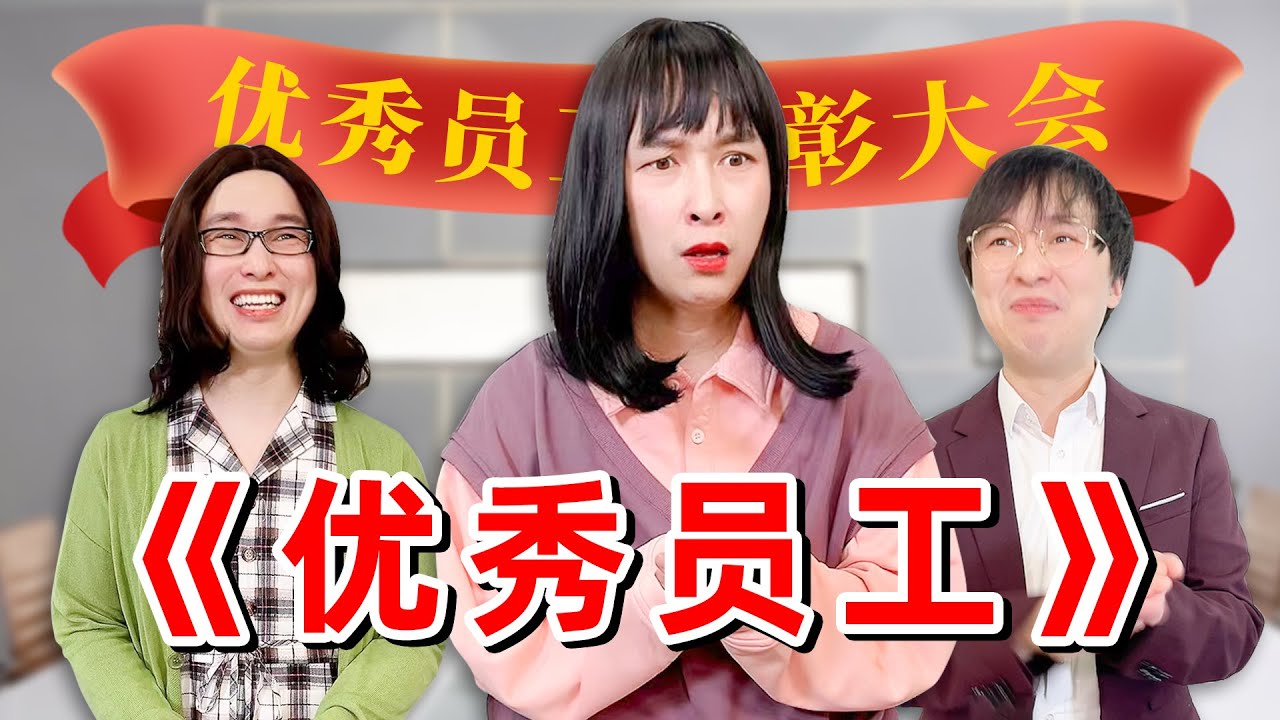 恭喜你成为一个优秀员工【唐马鹿】