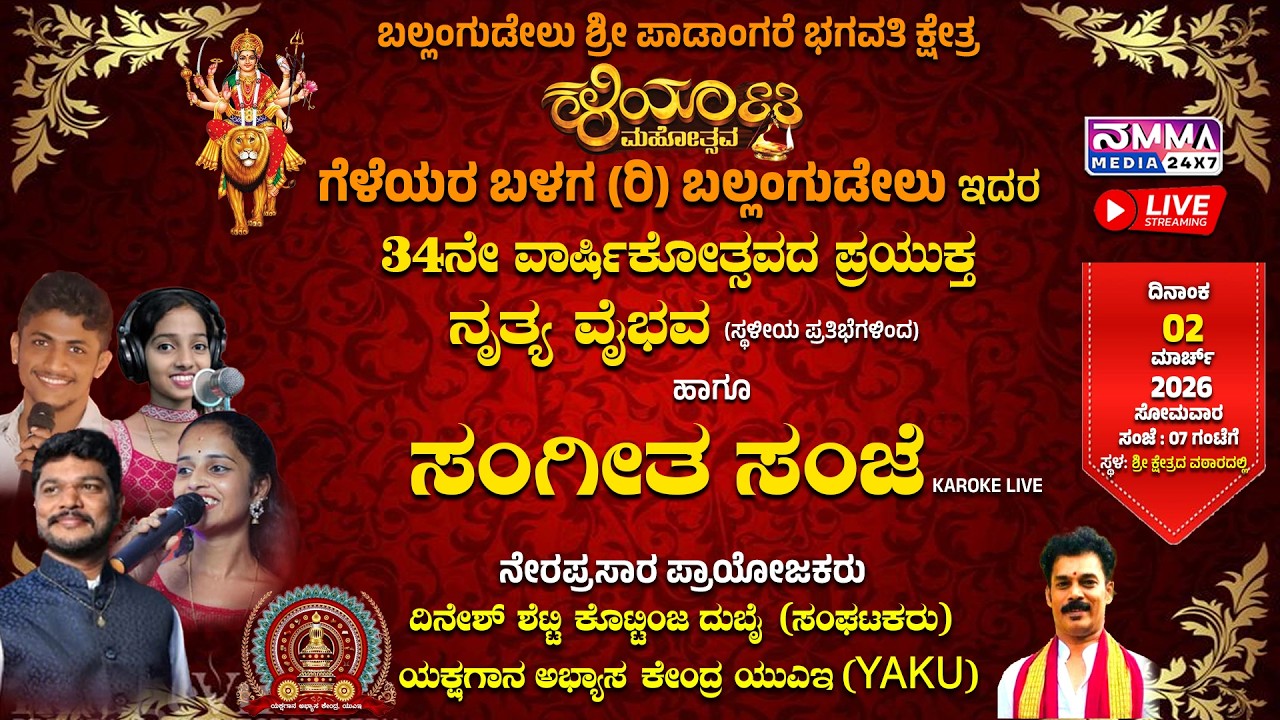 LIVE I SANGEETHA SANJE KAROKE I BALLANGUDEL SHRI PADANGARE BHAGAVATHI KSHETRA I KALIYATA MAHOTSAV