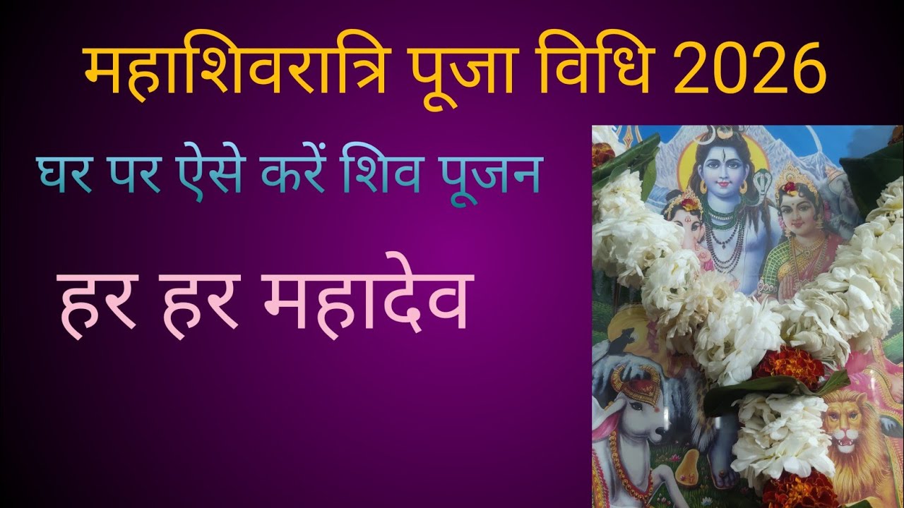 महाशिवरात्रि पुजा 2026 घर पर ऐसे करे शिव पूजन 